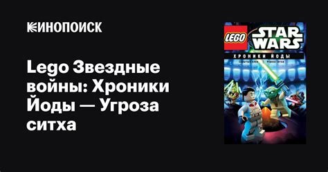 «LEGO ЗВЕЗДНЫЕ ВОЙНЫ: ХРОНИКИ ЙОДЫ – УГРОЗА СИТХА» 
 2024.04.25 16:26 мультфильм 2023
